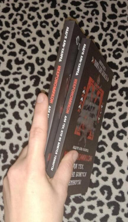 Фотография книги "Аль-Хазред: Некрономикон. Для тех, кто не боится темноты"