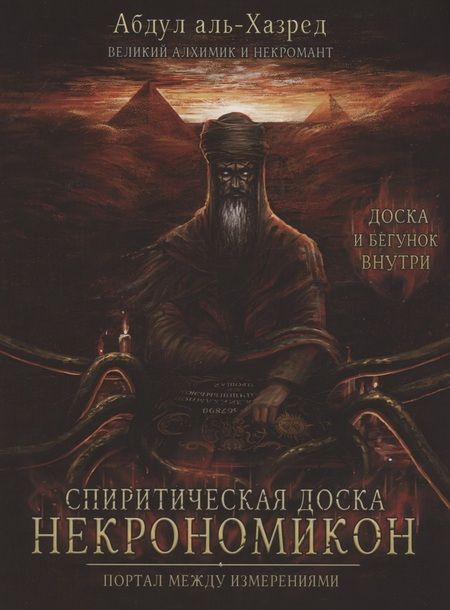 Фотография книги "Аль-Хазред: Спиритическая доска Некрономикон. Портал между измерениями"