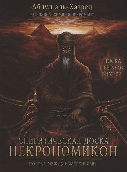 Фотография книги "Аль-Хазред: Спиритическая доска Некрономикон. Портал между измерениями"