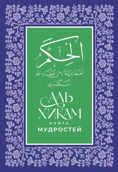 Обложка книги "Аль-Хикам аль-Атаиййа. Книга мудростей"