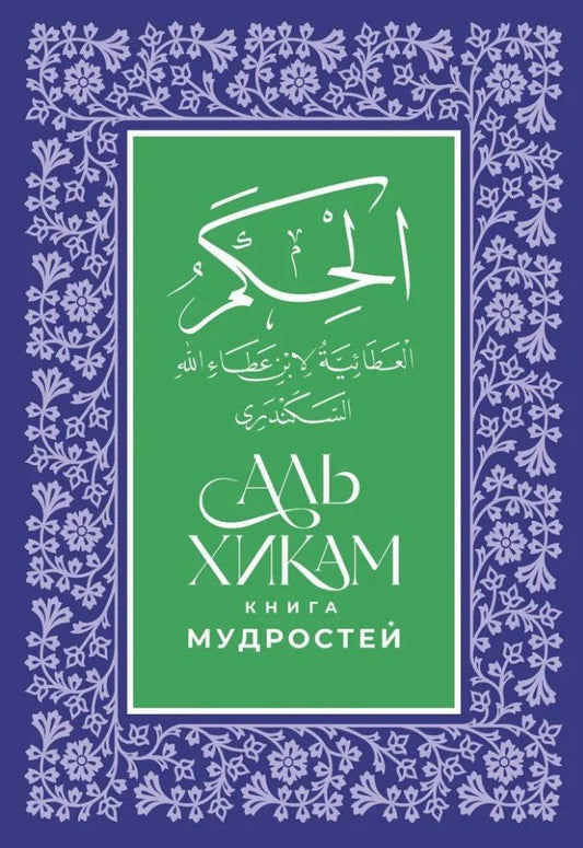 Обложка книги "Аль-Хикам аль-Атаиййа. Книга мудростей"