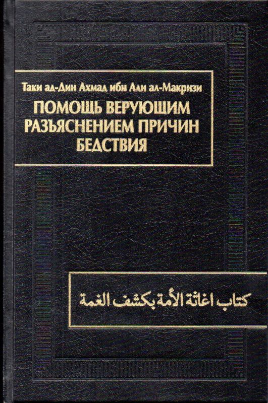Обложка книги "ал-Макризи: Помощь верующим разъяснением причин бедствия. Китаб игасат ал-умма би-кашф ал-гумма"