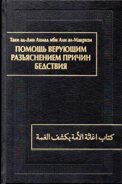 Обложка книги "ал-Макризи: Помощь верующим разъяснением причин бедствия. Китаб игасат ал-умма би-кашф ал-гумма"