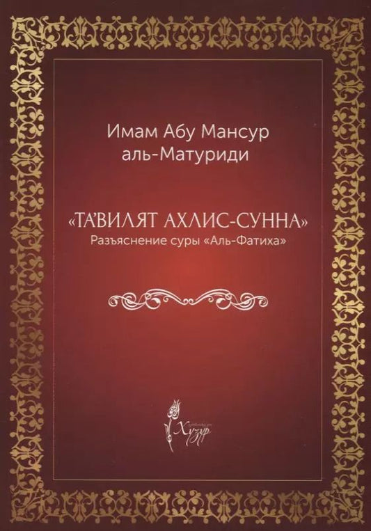 Обложка книги "аль-Матуриди Абу: "Тавилят ахли-с-сунна". Разъяснение суры "Аль Фатиха""