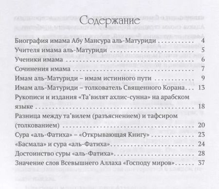 Фотография книги "аль-Матуриди Абу: "Тавилят ахли-с-сунна". Разъяснение суры "Аль Фатиха""