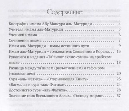 Фотография книги "аль-Матуриди Абу: "Тавилят ахли-с-сунна". Разъяснение суры "Аль Фатиха""