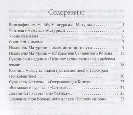 Фотография книги "аль-Матуриди Абу: "Тавилят ахли-с-сунна". Разъяснение суры "Аль Фатиха""