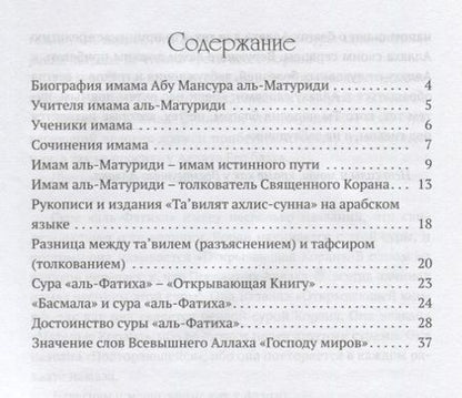 Фотография книги "аль-Матуриди Абу: "Тавилят ахли-с-сунна". Разъяснение суры "Аль Фатиха""
