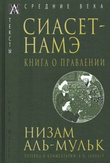 Обложка книги "аль-Мульк Низам: Сиасет-Намэ. Книга о правлении"