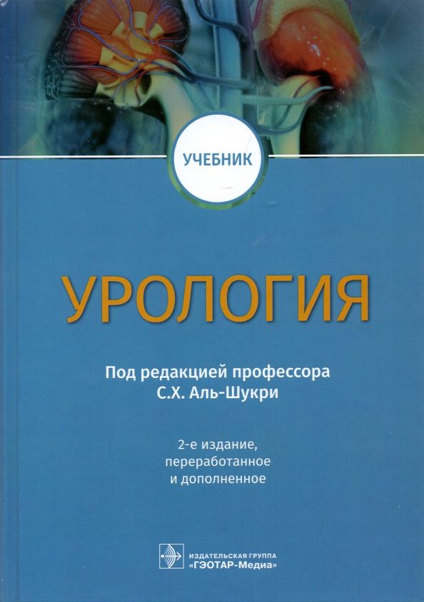 Обложка книги "Аль-Шукри, Ткачук, Кузьмин: Урология. Учебник"