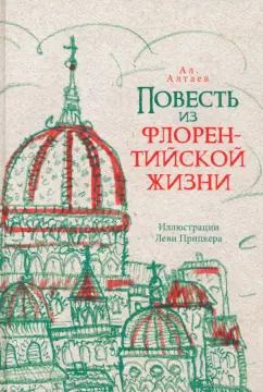 Обложка книги "Ал. Алтаев: Повесть из флорентийской жизни XV века, или Чёрная смерть"