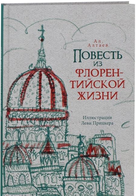Фотография книги "Ал. Алтаев: Повесть из флорентийской жизни XV века, или Чёрная смерть"