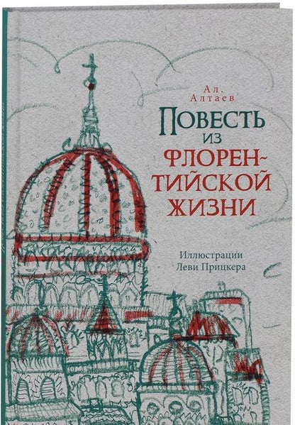 Фотография книги "Ал. Алтаев: Повесть из флорентийской жизни XV века, или Чёрная смерть"