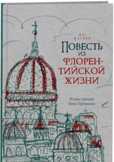 Фотография книги "Ал. Алтаев: Повесть из флорентийской жизни XV века, или Чёрная смерть"