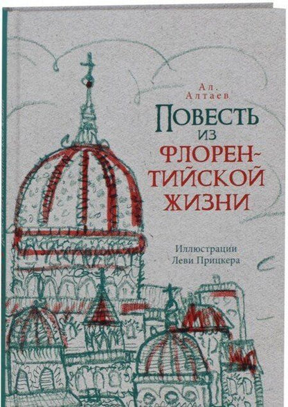Фотография книги "Ал. Алтаев: Повесть из флорентийской жизни XV века, или Чёрная смерть"