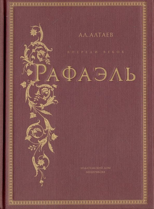 Обложка книги "Ал. Алтаев: Рафаэль"