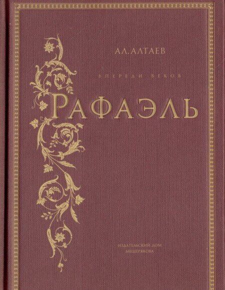 Фотография книги "Ал. Алтаев: Рафаэль"