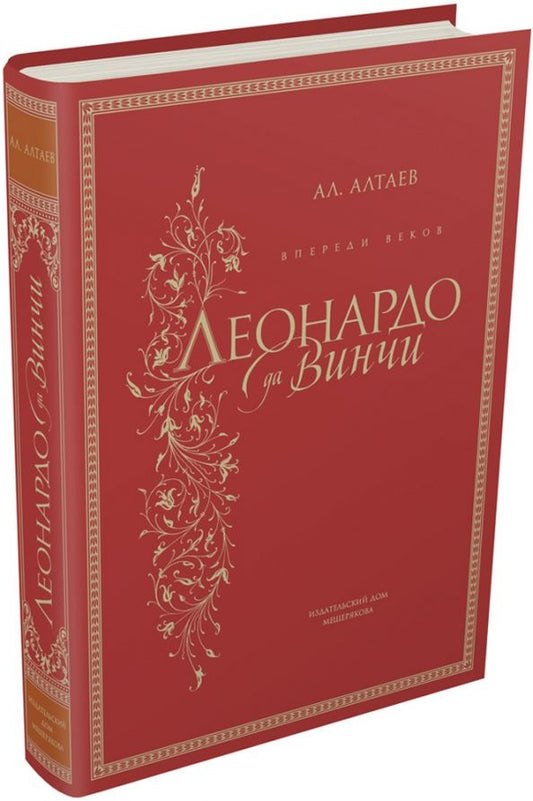 Обложка книги "Ал. Алтаев: Впереди веков. Леонардо да Винчи"