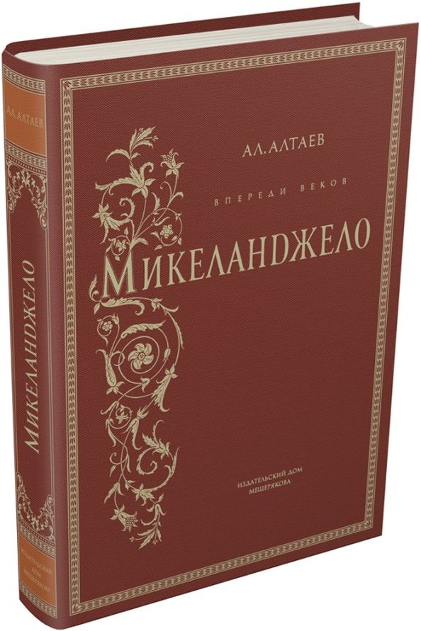Обложка книги "Ал. Алтаев: Впереди веков. Микеланджело"