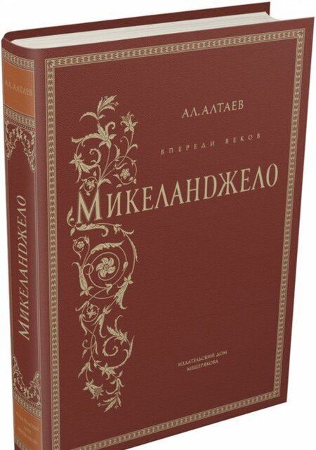 Фотография книги "Ал. Алтаев: Впереди веков. Микеланджело"