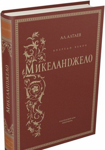 Фотография книги "Ал. Алтаев: Впереди веков. Микеланджело"