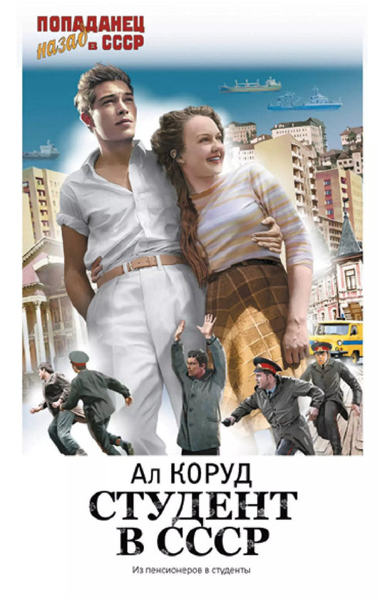 Обложка книги "Ал Коруд: Студент в СССР"