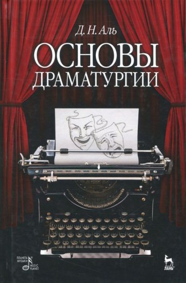 Обложка книги "Аль: Основы драматургии. Учебное пособие"