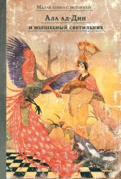 Обложка книги "Ала ад-Дин и волшебный светильник"