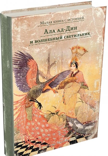 Фотография книги "Ала ад-Дин и волшебный светильник"
