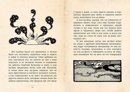 Фотография книги "Ала ад-Дин и волшебный светильник"