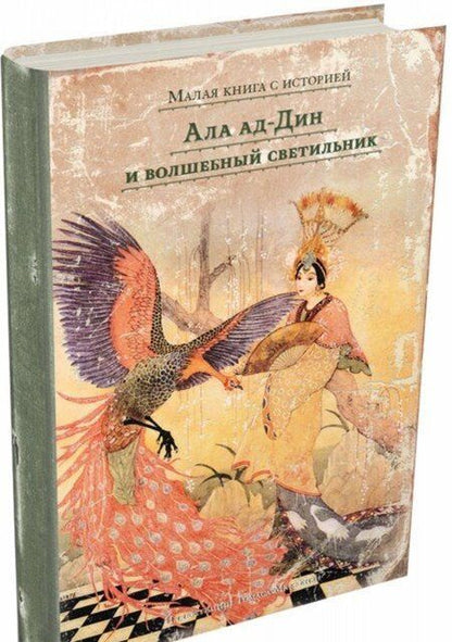 Фотография книги "Ала ад-Дин и волшебный светильник"