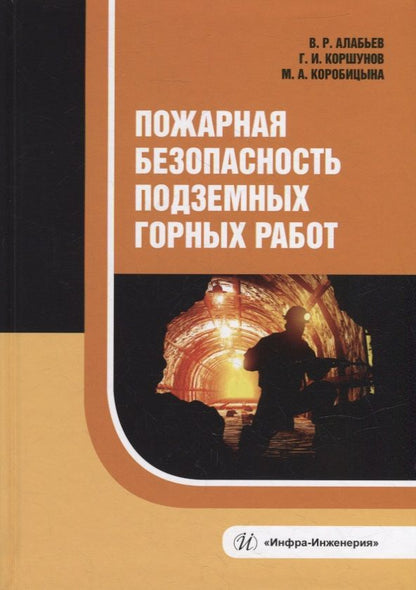 Обложка книги "Алабьев, Коршунов, Коробицына: Пожарная безопасность подземных горных работ. Учебное пособие"