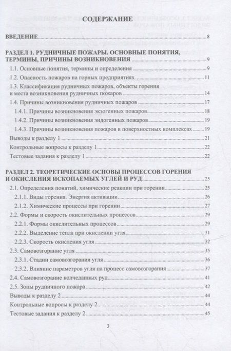 Фотография книги "Алабьев, Коршунов, Коробицына: Пожарная безопасность подземных горных работ. Учебное пособие"