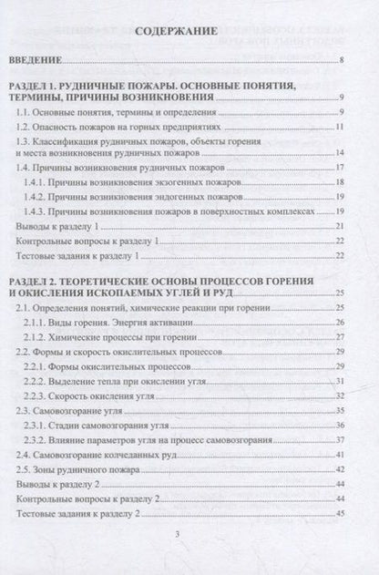 Фотография книги "Алабьев, Коршунов, Коробицына: Пожарная безопасность подземных горных работ. Учебное пособие"