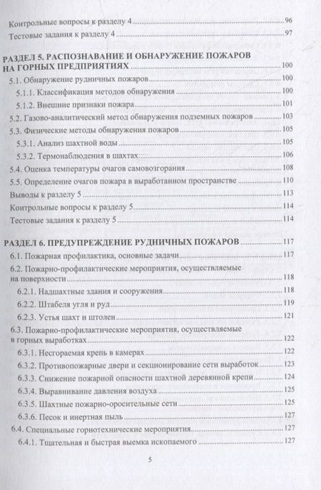 Фотография книги "Алабьев, Коршунов, Коробицына: Пожарная безопасность подземных горных работ. Учебное пособие"