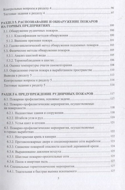 Фотография книги "Алабьев, Коршунов, Коробицына: Пожарная безопасность подземных горных работ. Учебное пособие"
