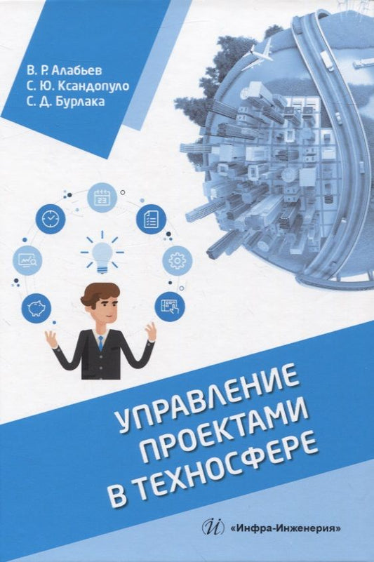 Обложка книги "Алабьев, Ксандопуло, Бурлака: Управление проектами в техносфере. Учебное пособие"