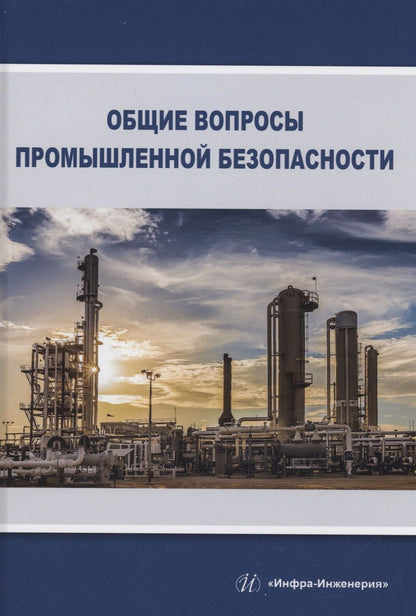 Обложка книги "Алабьев, Ксандопуло, Пашинян: Общие вопросы промышленной безопасности. Учебное пособие"