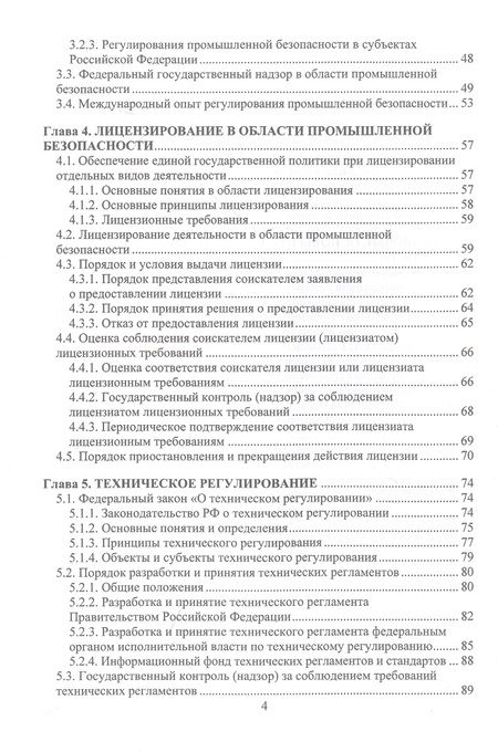 Фотография книги "Алабьев, Ксандопуло, Пашинян: Общие вопросы промышленной безопасности. Учебное пособие"