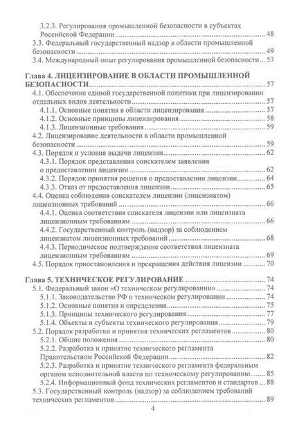 Фотография книги "Алабьев, Ксандопуло, Пашинян: Общие вопросы промышленной безопасности. Учебное пособие"