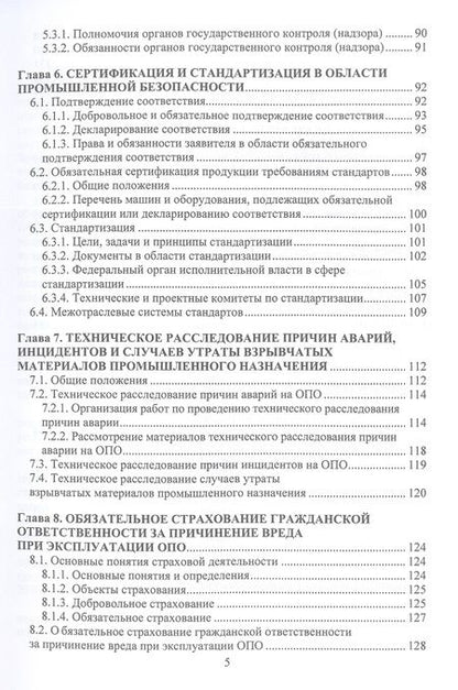 Фотография книги "Алабьев, Ксандопуло, Пашинян: Общие вопросы промышленной безопасности. Учебное пособие"