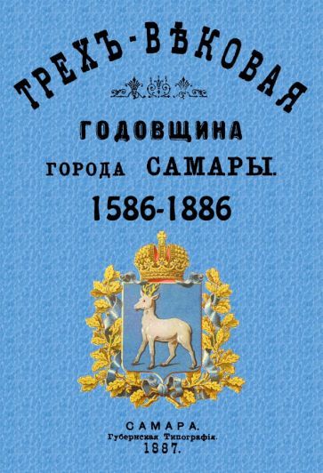 Обложка книги "Алабин: Трехвековая годовщина города Самары 1586-1886"
