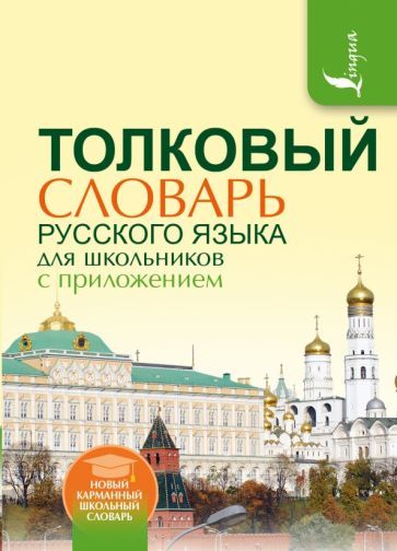 Обложка книги "Алабугина, Глинкина: Толковый словарь русского языка для школьников с приложением"