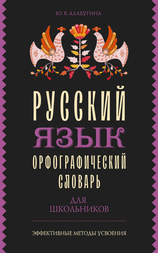 Обложка книги "Алабугина: Русский язык. Орфографический словарь для школьников"