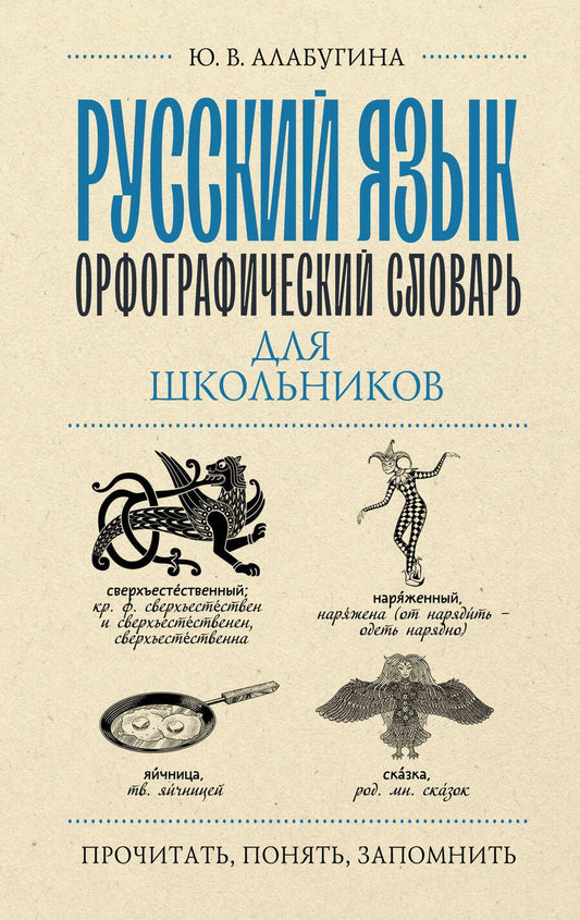 Обложка книги "Алабугина: Русский язык. Орфографический словарь для школьников"