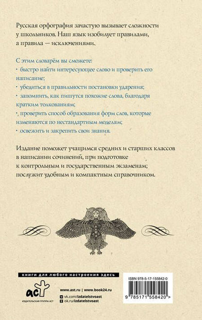Фотография книги "Алабугина: Русский язык. Орфографический словарь для школьников"