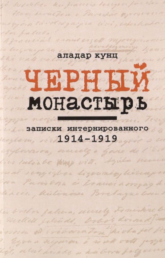 Обложка книги "Аладар Кунц: Черный монастырь: Записки интернированного. 1914-1919"