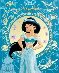 Обложка книги "Аладдин. Дочь султана. Disney"