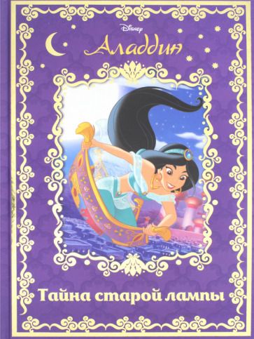 Обложка книги "Аладдин. Тайна старой лампы"