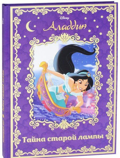 Фотография книги "Аладдин. Тайна старой лампы"